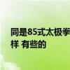 同是85式太极拳 为什么赵幼斌老师和傅清泉老师打的不一样 有些的