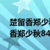 楚留香郑少秋84版国语在线观看高清（楚留香郑少秋84版国语）