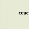 ceac证书查询（ceac证书）