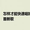 怎样才能快速唱好歌教程 唱歌爱好者如何快速学会并唱好一首新歌