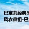 巴宝莉经典黑色风衣（今日杂谈之永不过时的风衣鼻祖-巴宝莉