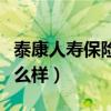 泰康人寿保险怎么样可信吗（泰康人寿保险怎么样）