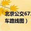 北京公交671路线路图截线（北京671路公交车路线图）