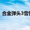 合金弹头3雪怪关（人质猴子也能打死BOSS