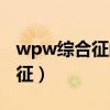 wpw综合征的解剖生理学基础是（wpw综合征）