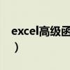 excel高级函数自学 自学Excel之39统计函数）