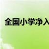 全国小学净入学率排名 全国在校生2.91亿）