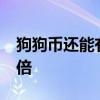 狗狗币还能有上涨趋势吗 一个月价格暴涨10倍