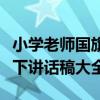 小学老师国旗下讲话文明礼仪（小学老师国旗下讲话稿大全）