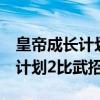 皇帝成长计划2比武招亲怎么触发（皇帝养成计划2比武招亲）