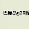 巴厘岛g20峰会地点（镜观世界遇见巴厘岛