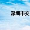 深圳市交通局官网（深圳市交通局）