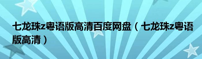 七龙珠z粤语版高清百度网盘（七龙珠z粤语版高清）