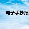 电子手抄报模板素材（电子手抄报模板）