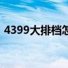 4399大排档怎么帮好友端菜（4399大排档）