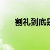 割礼到底是什么意思 什么是割礼介绍