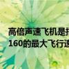 高倍声速飞机是指最大飞行速度大于多少倍声速的飞机（图160的最大飞行速度）