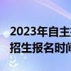 2023年自主招生报名时间（长春2012年小学招生报名时间）