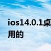 ios14.0.1桌面小组件（我们帮你找了16款好用的