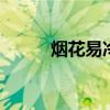 烟花易冷歌词 烟花易冷整首歌词