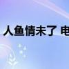 人鱼情未了 电视剧剧情 人鱼情未了剧情介绍