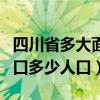 四川省多大面积?多少人口?（四川面积多大人口多少人口）