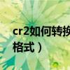 cr2如何转换为jpg格式（cr2怎么转换成jpg格式）