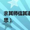 亲其师信其道什么意思（亲其师信其道什么意思）