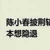 陈小春披荆斩棘控制不住情绪泪崩（陈小春原本想隐退