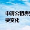 申请公租房要满足哪些条件 公租房新规有重要变化