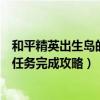 和平精英出生岛的气球怎么击破（出生岛电音盛典击破气球任务完成攻略）