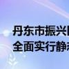 丹东市振兴区分级差异化管理 辽宁丹东市区全面实行静态管理