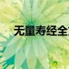 无量寿经全文大全（无量寿经植众德本）