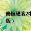 泰坦陨落2中文版下载（泰坦陨落2中文破解版）