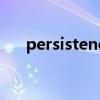 persistence什么意思啊（persisted）