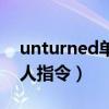 unturned单人指令大全载具（unturned单人指令）