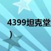 4399坦克堂为什么下架（4399坦克堂刷点券）