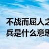 不战而屈人之兵出自哪个朝代（不战而屈人之兵是什么意思）