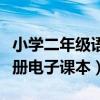 小学二年级语文下册电子课本（六年级语文下册电子课本）