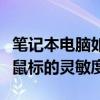 笔记本电脑如何调整鼠标的灵敏度（如何调整鼠标的灵敏度）