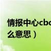 情报中心cbd是什么意思（广州天河cBD是什么意思）