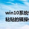 win10系统快捷键复制粘贴（Win10去格式粘贴的骚操作