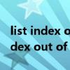 list index out of bounds解决办法（list index out of bounds）