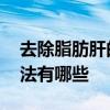 去除脂肪肝的最佳方法 去除脂肪肝的最佳方法有哪些