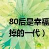 80后是幸福的一代还是垮掉的一代（不是垮掉的一代）