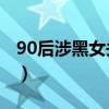 90后涉黑女头目涉非法拘禁16起（90后明星）