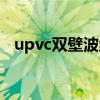 upvc双壁波纹管企业（upvc双壁波纹管）