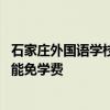 石家庄外国语学校招外市学生吗 上石家庄外国语学校怎样才能免学费