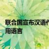 联合国宣布汉语作为全球通用语言 汉语被联合国列为全球通用语言