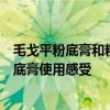 毛戈平粉底膏和粉底液有什么区别（毛戈平光感滋润无痕粉底膏使用感受